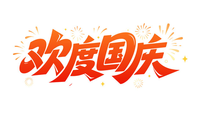 欢度国庆标题文字内容设计