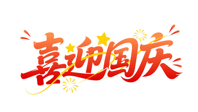 喜迎国庆节文字标题设计