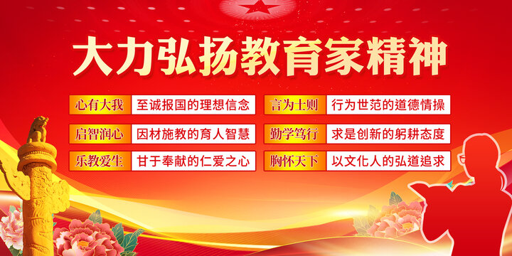教育家精神