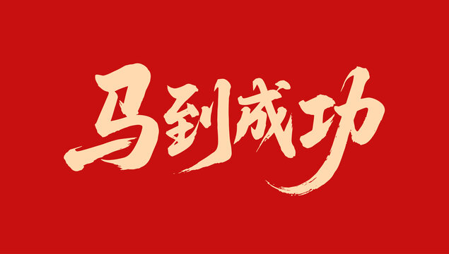 马到成功文字样式