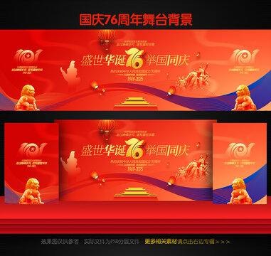 国庆76周年背