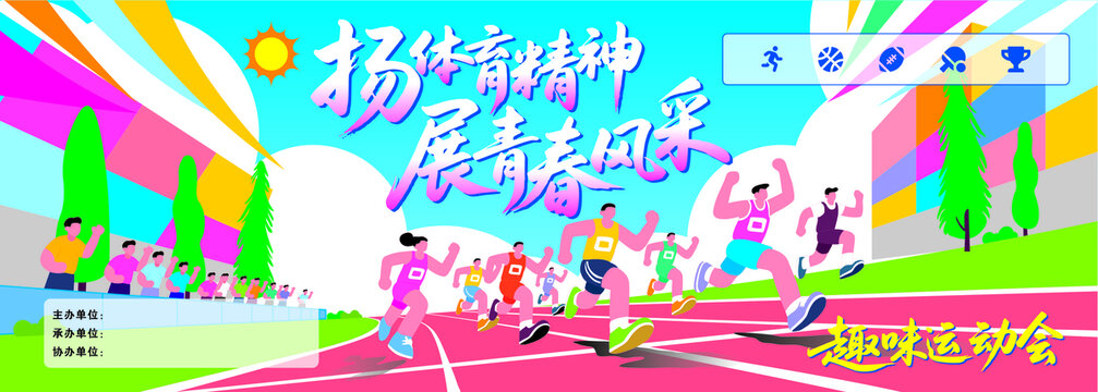 趣味运动会