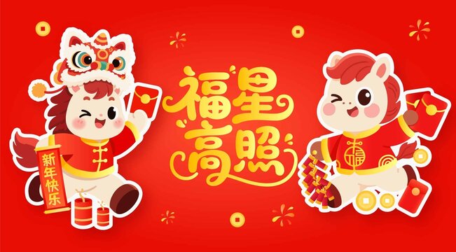 卡通生肖马2026马年手举牌装饰红包窗花