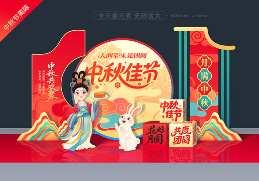 中秋美陈