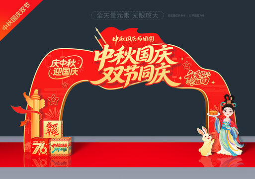 中秋国庆拱门