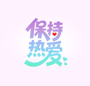 保持热爱艺术字设计