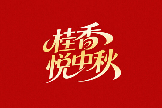 桂香悦中秋创意字体设计