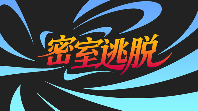 酷炫密室逃脱主题设计