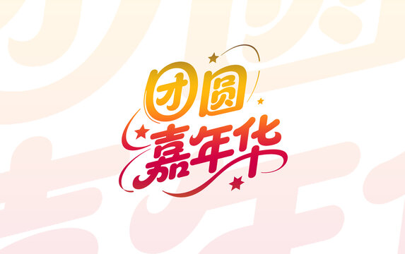 团圆嘉年华创意字体设计