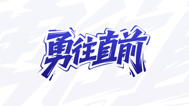 勇往直前创意字体设计