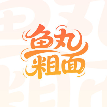 鱼丸粗面创意字体设计