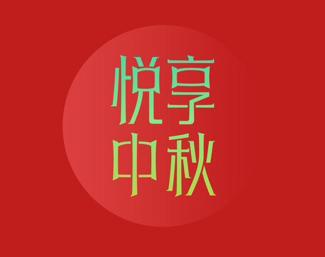 悦享中秋红色主题设计
