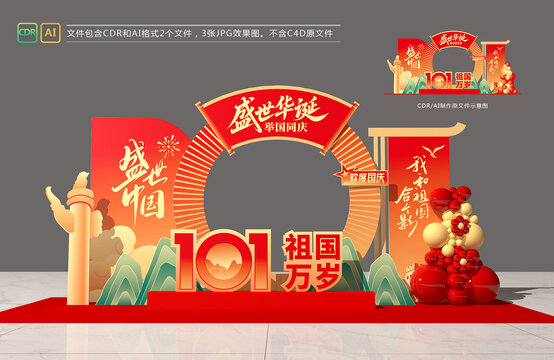 国庆美陈布置