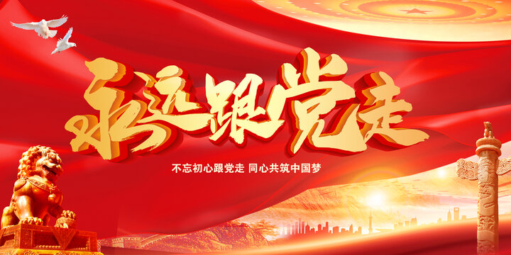 永远跟党走