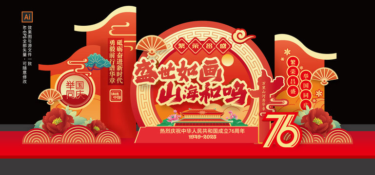 国庆节76周年美陈布置