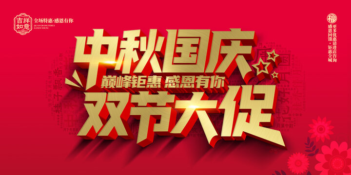中秋国庆双节大促