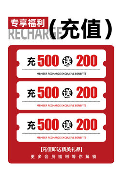 会员专享充值福利活动