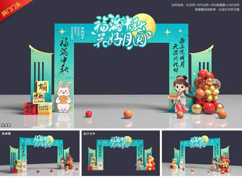 中秋节拱门
