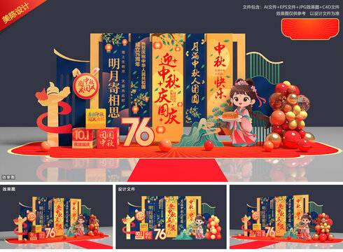 庆国庆迎中秋美陈