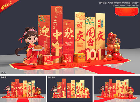 中秋国庆美陈