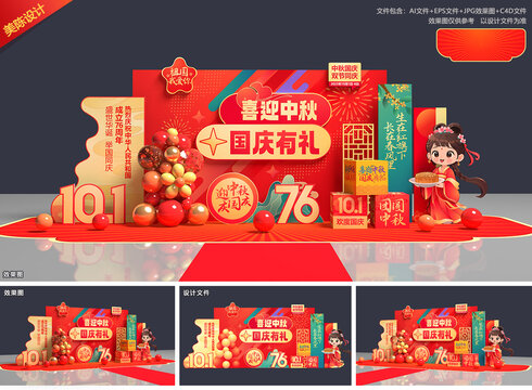 中秋国庆美陈
