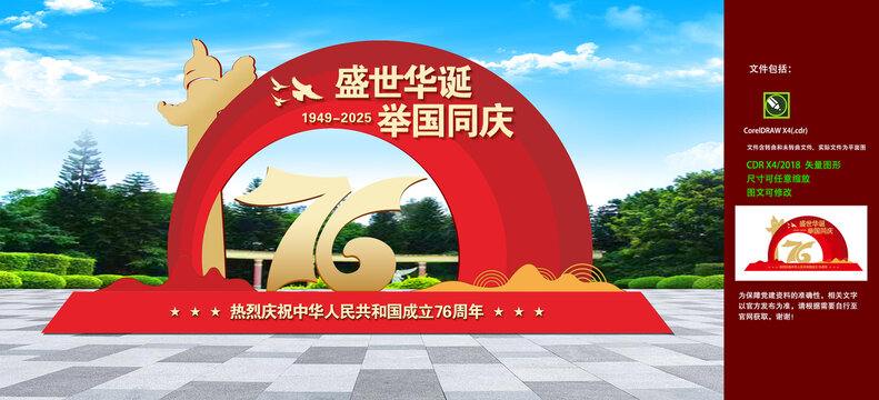 国庆76周年雕塑
