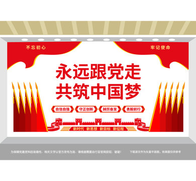 永远跟党走共筑中国梦党建背景墙
