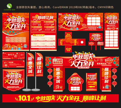中秋国庆火力全开全套物料设计