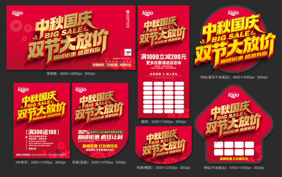 中秋国庆促销物料