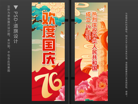 国庆节道旗