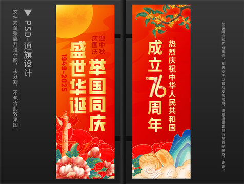 中秋国庆道旗