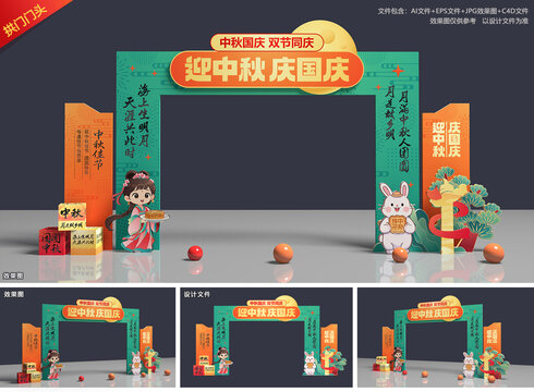 迎中秋庆国庆拱门