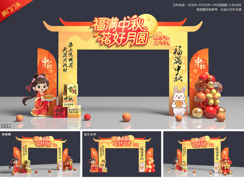 中秋节拱门