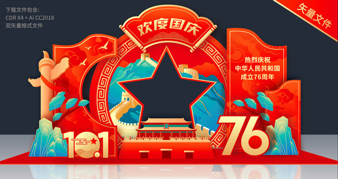 国庆节拍照框美陈