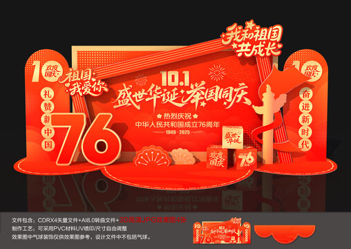 国庆76周年美陈布置
