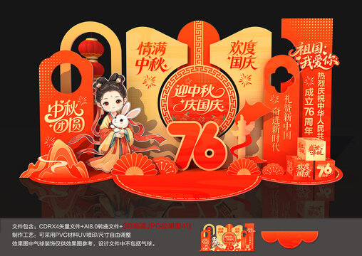 中秋国庆美陈