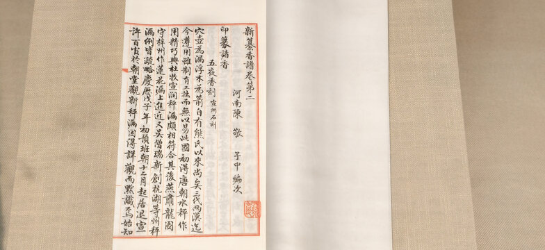古籍手书新春香谱文稿