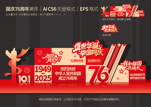 国庆76周年美陈布置