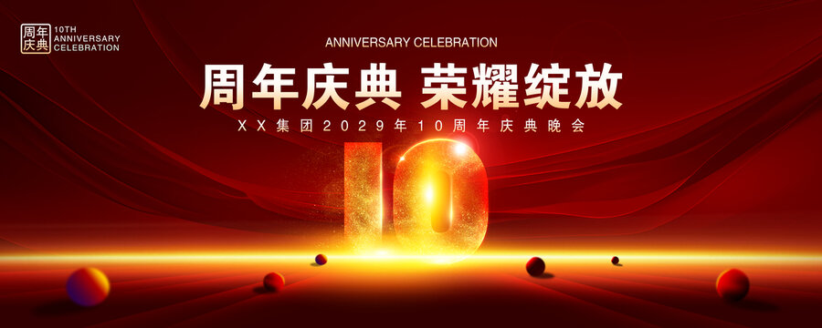 10周年庆