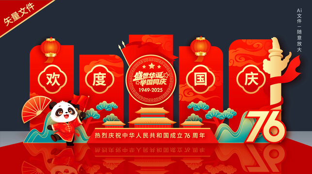 国庆舞台背景板