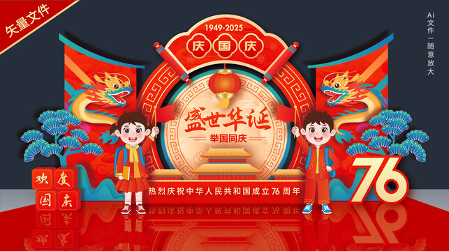 欢度国庆美陈