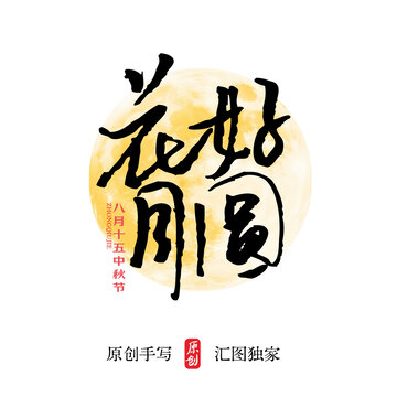中秋节花好月圆手写书法字体