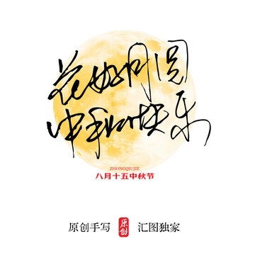 花好月圆中秋节快乐手写书法字体