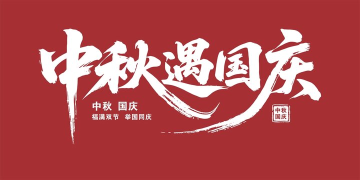 中秋遇国庆