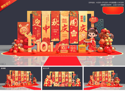中秋国庆美陈布置