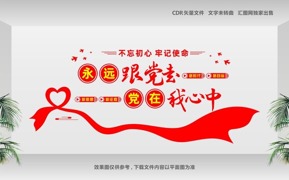 永远跟党走党在我心中文化墙