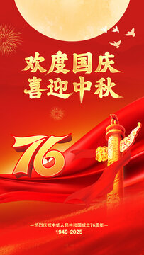 国庆中秋双节海报国庆节76周年
