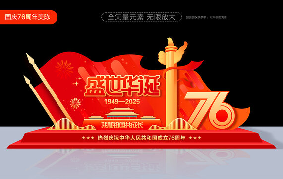 国庆节美陈76周年