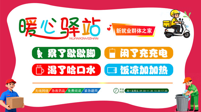 暖心驿站