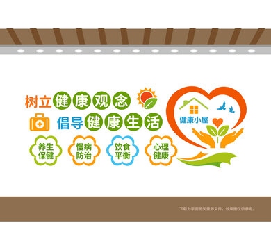 健康小屋医院文化墙